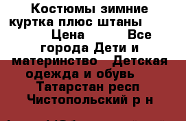 Костюмы зимние куртка плюс штаны  Monkler › Цена ­ 500 - Все города Дети и материнство » Детская одежда и обувь   . Татарстан респ.,Чистопольский р-н